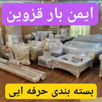 باربری ایمن بار حمل اثاثیه منزل|خدمات حمل و نقل|قزوین, |دیوار