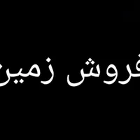 زمین فروشی اکبر آباد بافق