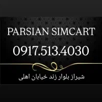 0917.513.4030|سیم‌کارت|شیراز, زند|دیوار