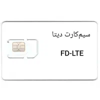 سیمکارت دیتا FD-LTE