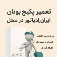 تعمیرات و سرویس پکیج