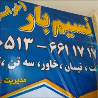 حمل ونقل باربری وانت نیسان خاور تلفنی