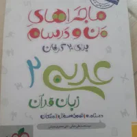 کتاب ماجرای من و درسام عربی پایه یازدهم تجربی
