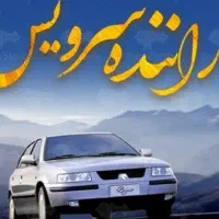 راننده سرویس