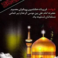 کرمان مشهد ویژه شهادت امام رضا