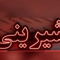 تابلو نئون LED شیرینی