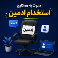 استخدام ادمین