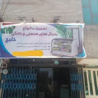 تعمیریخچال سردخانه دستگاه بستنی اسپیلت