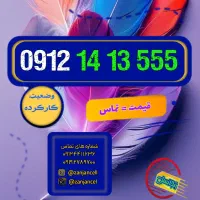 خطوط میلیاردی مجموعه 0912.141.3555