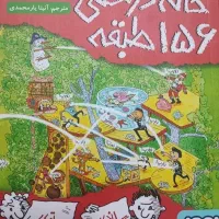 کتاب خانه درختی 156 طبقه نو