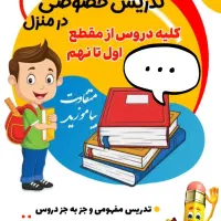 تدریس خصوصی دروس ابتدایی