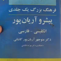 کتاب آریانپور|کتاب و مجله آموزشی|ری, اقدسیه|دیوار