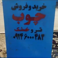 خرید و فروش و برش انواع چوب تر  و خشک