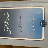 کتاب مقدمه علم و حقوق