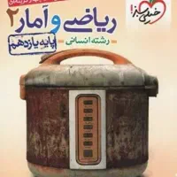 کتاب کار ریاضی یازدهم انسانی