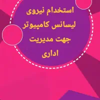 استخدام لیسانس کامپیوتر توانایی کامل مجازی