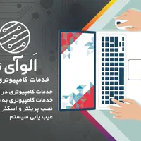 تعمیر کامپیوتر در محل سریع و راه اندازی اینترنت