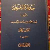 کتاب نفیس حدیقه الشیعه