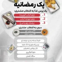 پک های ویژه رمضان المبارک، کترینگ ماندگاران