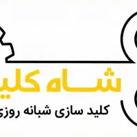 کلیدسازی کلید و ریموت خودرو بازکردن قفل|خدمات پیشه و مهارت|تهران, نیروی هوایی (پیروزی)|دیوار