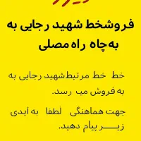 فروش تاکسی خط شهید رجایی به چهار راهدمصلی