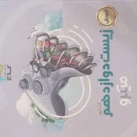 آموزش زیست دوازدهم میکرو گاج