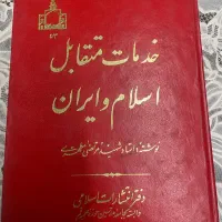 کتاب خدمات متقابل اسلام و ایران