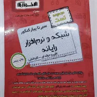 کتاب تست کنکور رشته شبکه و نرم افزار