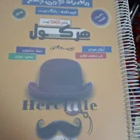 ریاضی جامع  هرکول