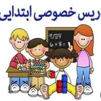 معلم خصوصی پایه اول تا سوم