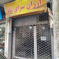 مغازه بر اصلی دانشسرا به ساغریسازان