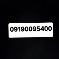 سیم کارت همراه اول رند 09190095400