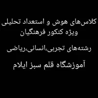 کلاس هوش و استعداد تحلیلی ویژه کنکور فرهنگیان