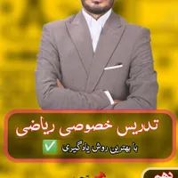 تدریس ریاضی دهم تا دوازدهم و کنکور