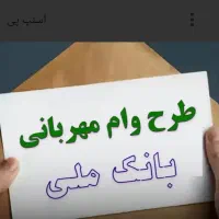 فروش امتیاز وام مهربانی بانک ملی