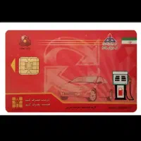 کارت سوخت،متن را بخوان