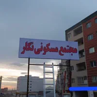 آپارتمان-90-متری-رهن-و-اجاره-مجتمع-نگار