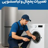 تعمیرات یخچال خانگی وصنعتی و لباسشویی در محل شما|خدمات پیشه و مهارت|اسلامشهر, زرافشان|دیوار