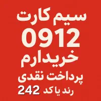 سیم کارت ۰۹۱۲ خرید.ارم