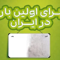 احیا تخته وایت برد در هر شرایطی با علم روز دنیا