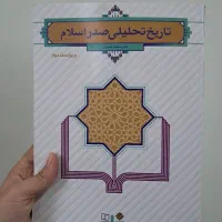 کتاب تاریخ تحلیلی صدر اسلام