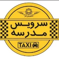 سرویس مدارس می خوام