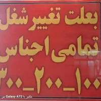 فروش فوری شال/ روسری/ مانتو/ کیف