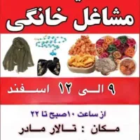 نمایشگاه مشاغل خانگی