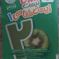 ماجرای بیست خیلی سبز زیست شناسی ۱