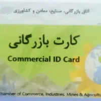 کارت بازرگانی جهت مشارکت نیازمندیم