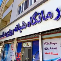 واگذاری سهام درمانگاه شبانه روزی سلامت سقز