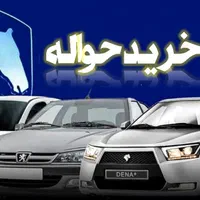 حواله خودرو ایرانی و جانبازی خریدارم