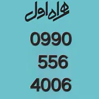 سیم کارت خط دائمی