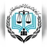 مشاوره و راهنمایی قضایی و حقوقی رایگان